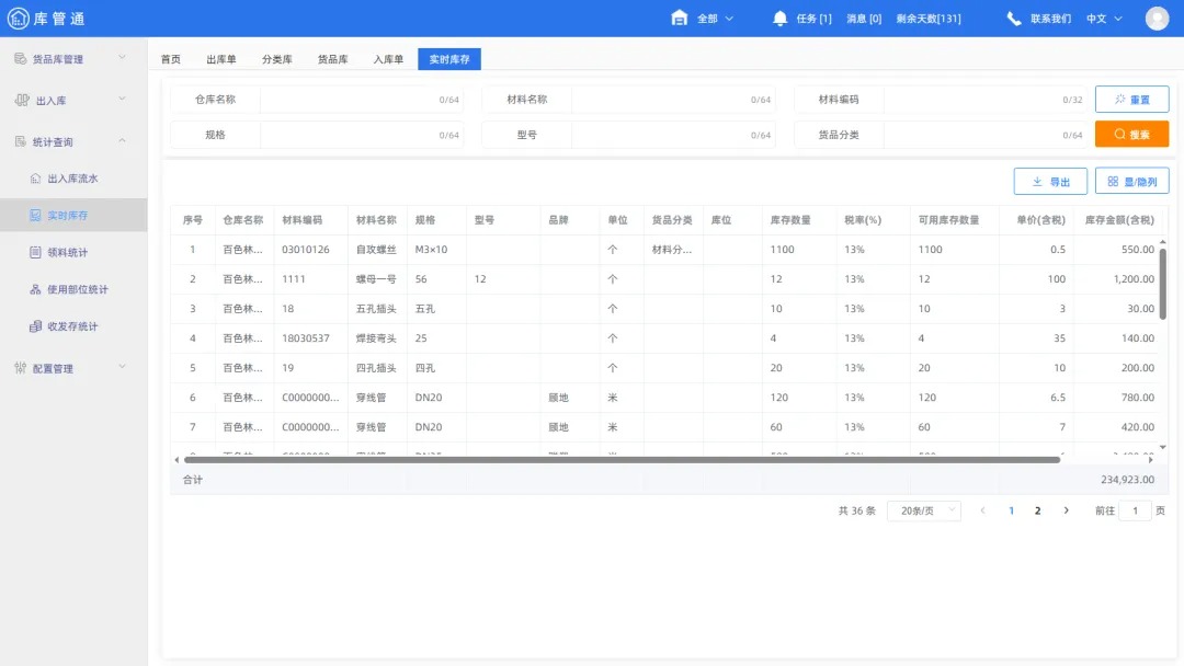 物资仓库管理软件