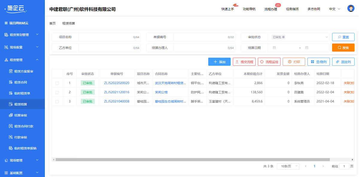 租赁结算.jpg