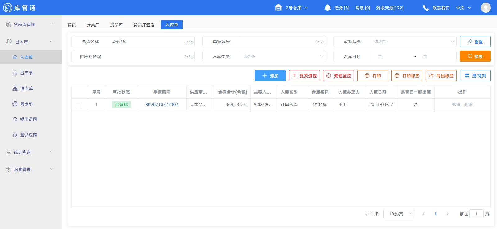 物资入库