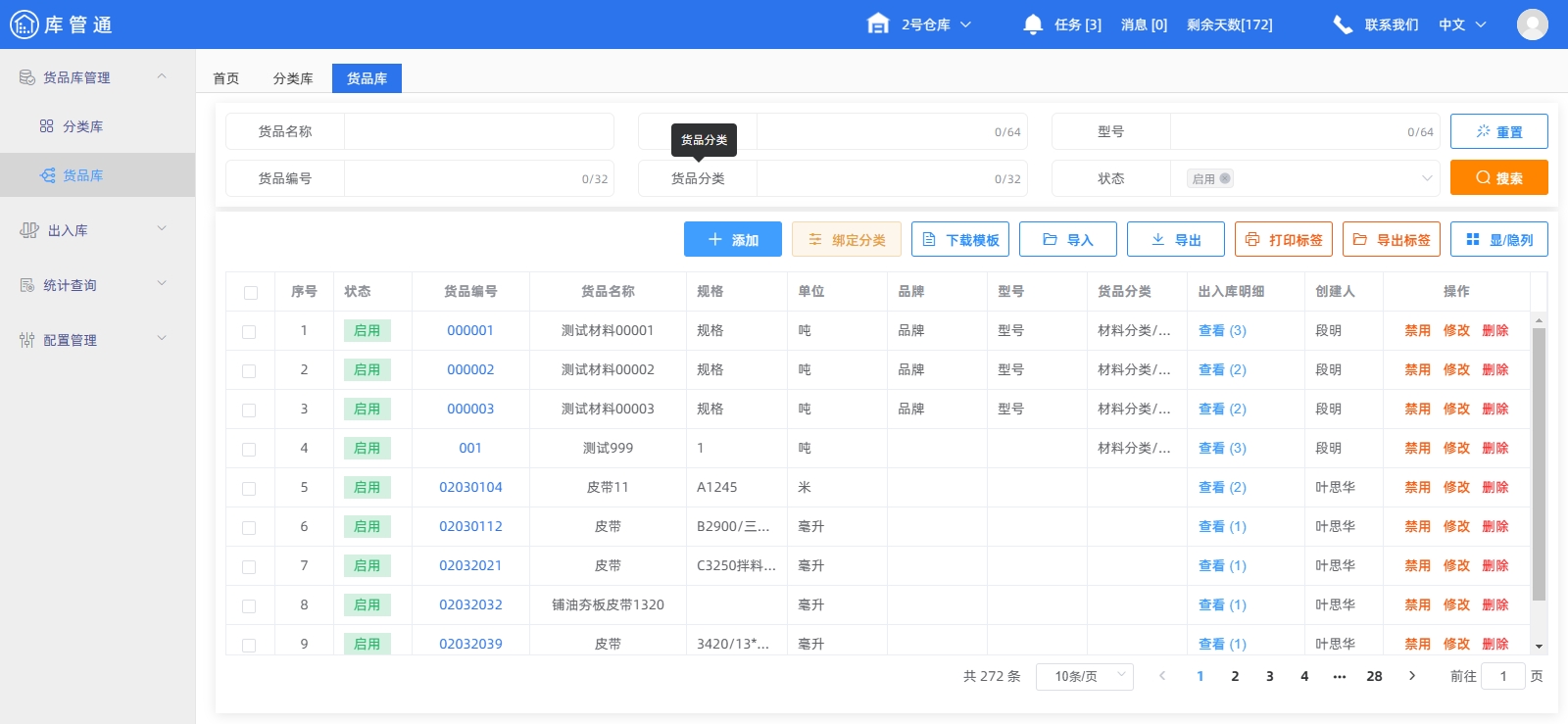 物资管理系统