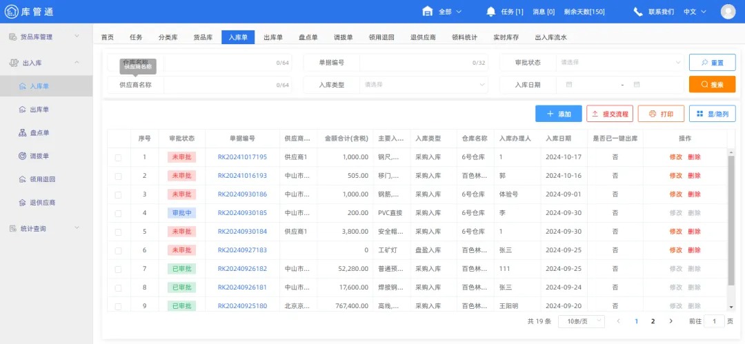 物资管理软件库管通