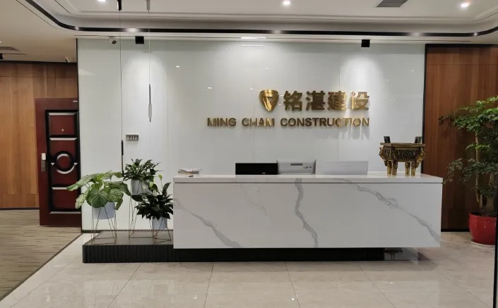 湖南铭湛建设