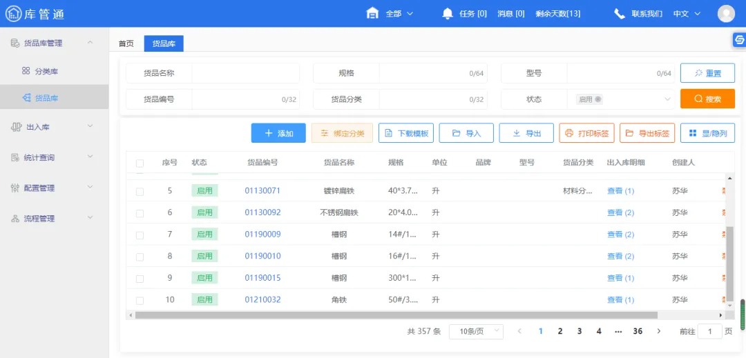 库管通管理系统