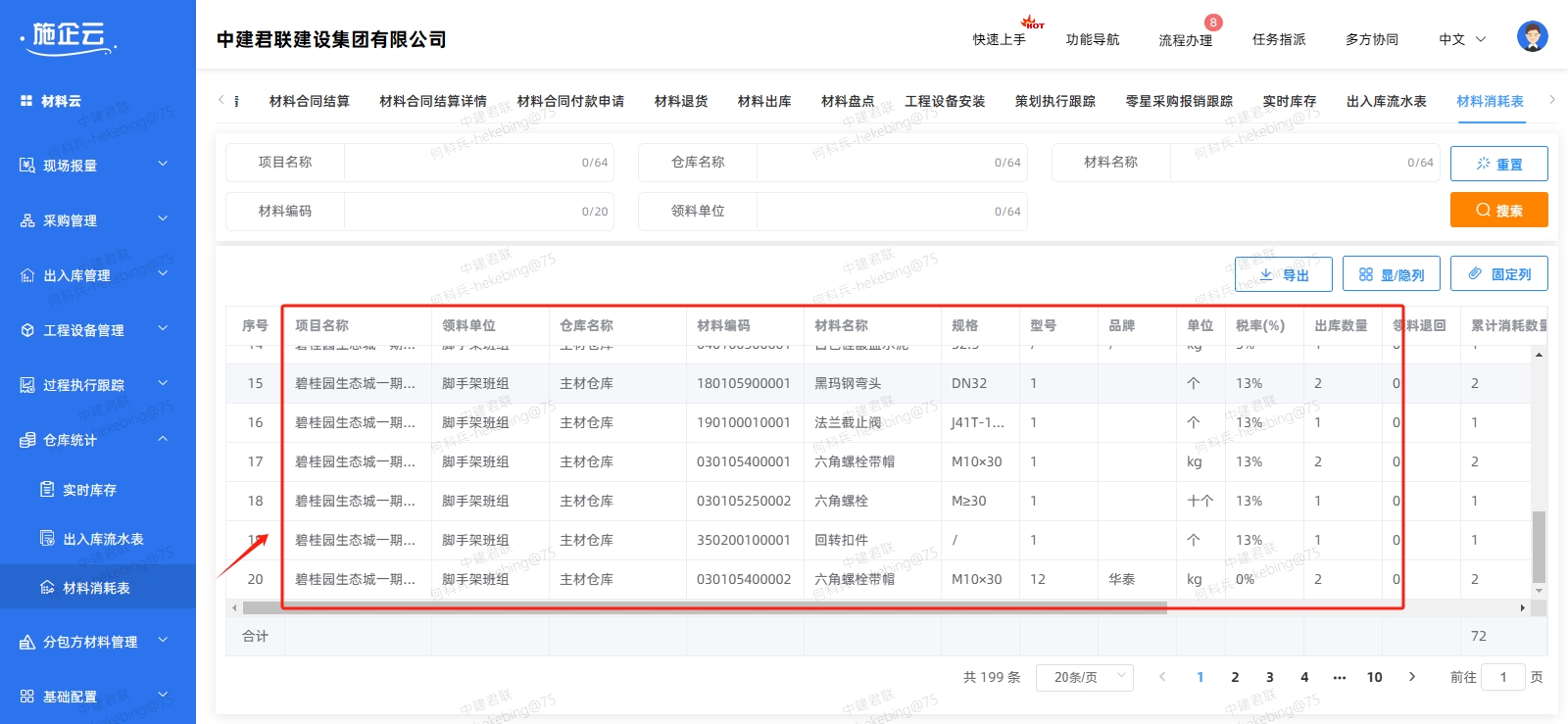 物资-材料消耗表.png