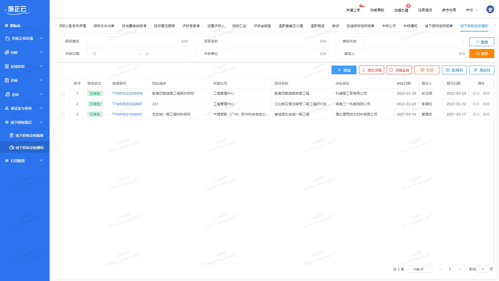 施企云工程物资管理软件