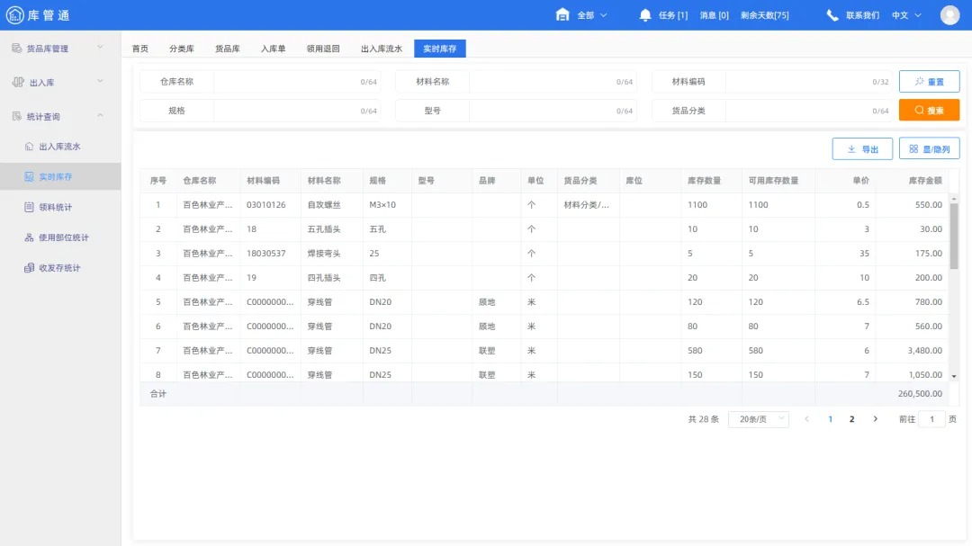 工程物资库管理软件