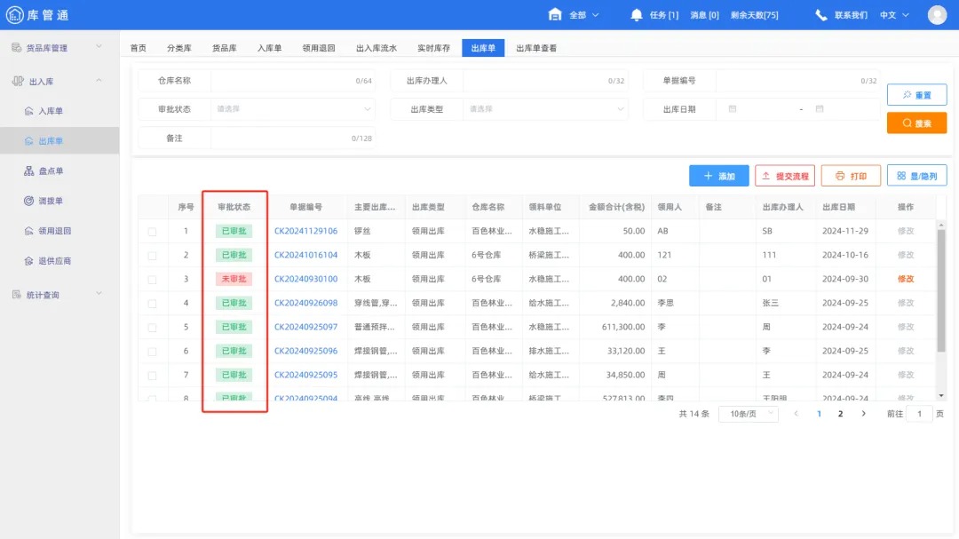 工程物资出入库管理软件
