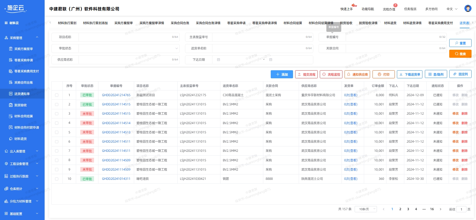 物资材料管控系统