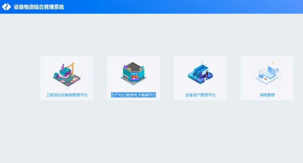 工程设备物资管理软件系统
