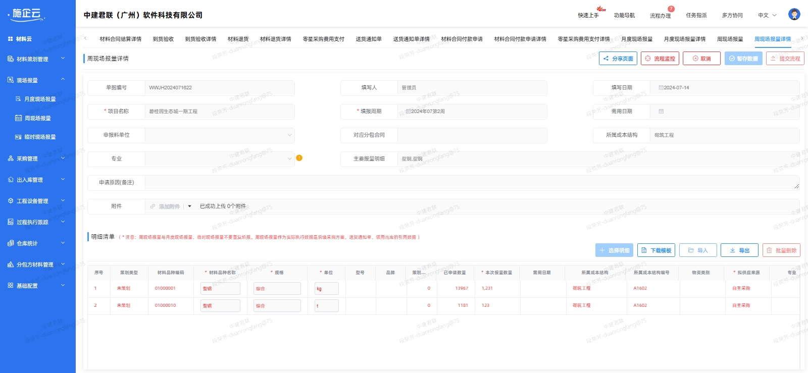建筑施工管理软件