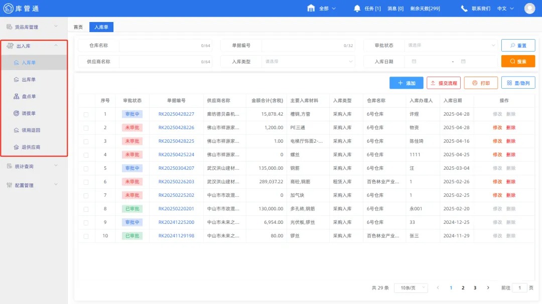 物资仓库管理系统