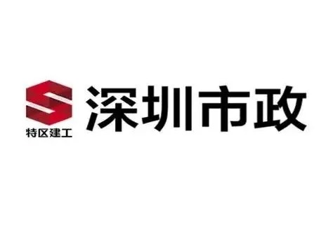 深圳市政公司logo 深圳市政公司logo