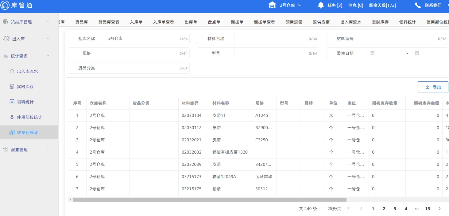 物资库管理软件