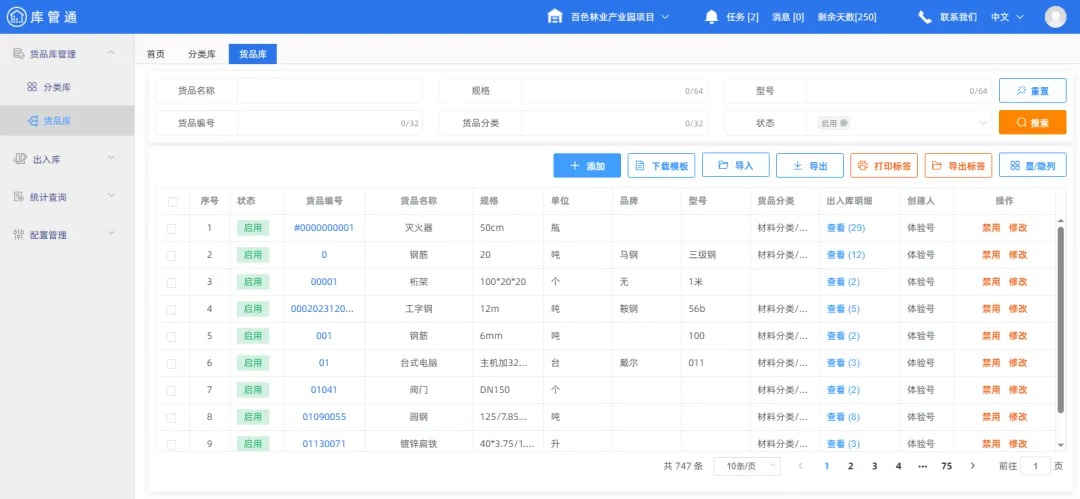 工程物资仓库管理系统 工程物资仓库管理系统