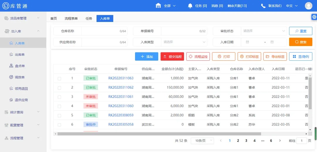 施工物资仓库管理系统