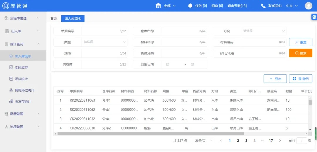 工程物资仓库管理软件