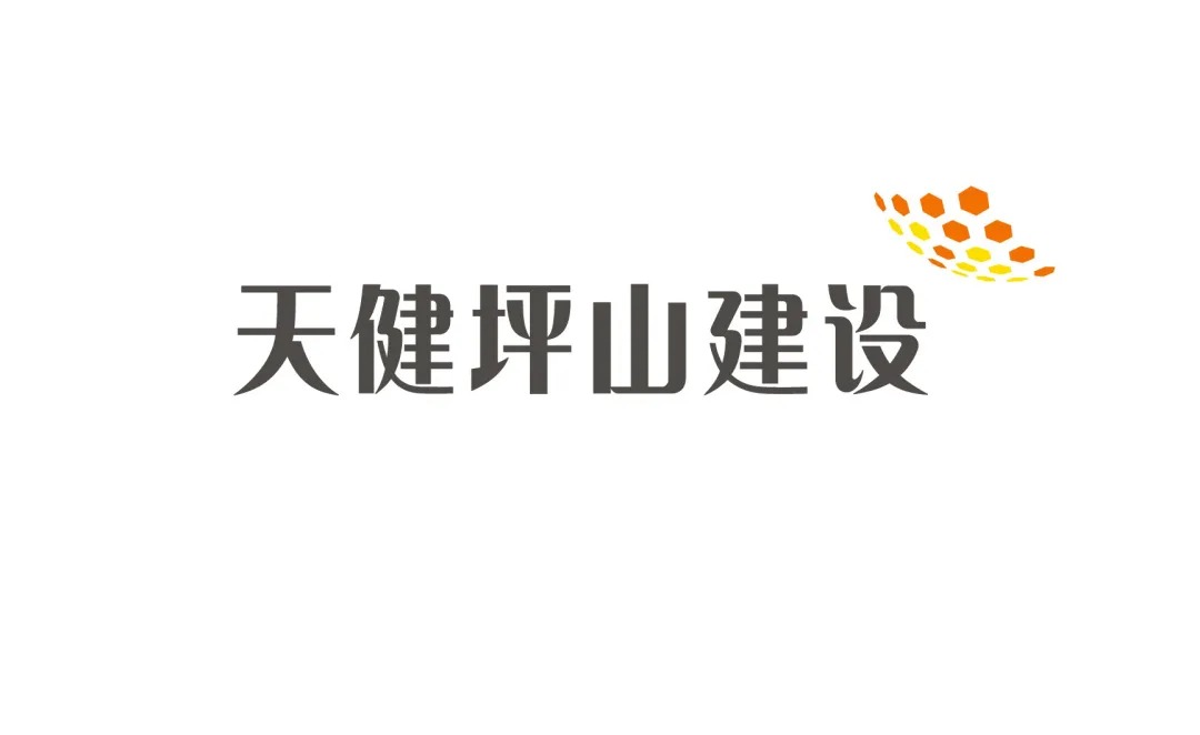 天健坪山建设logo
