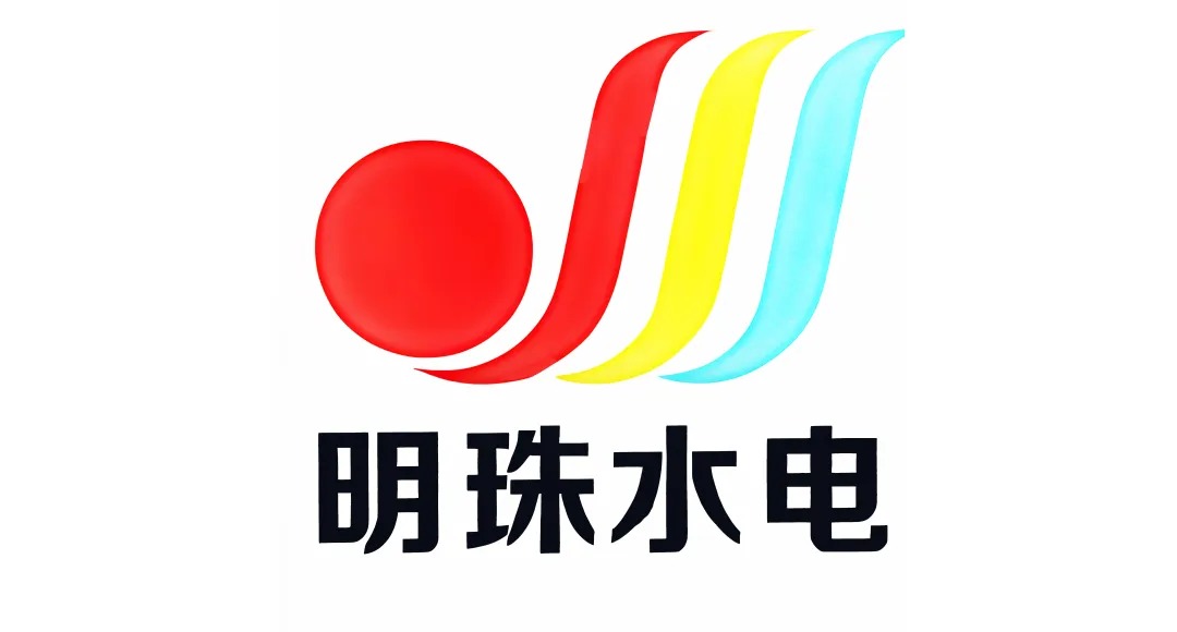 明珠水电