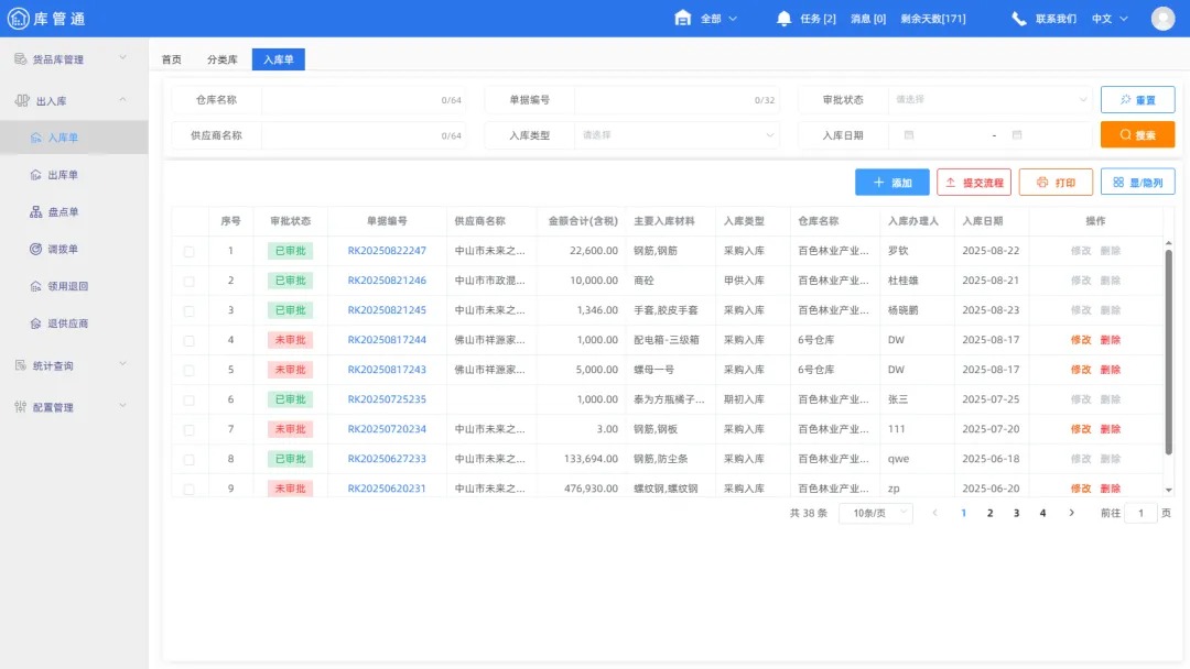 工地物资库管理系统