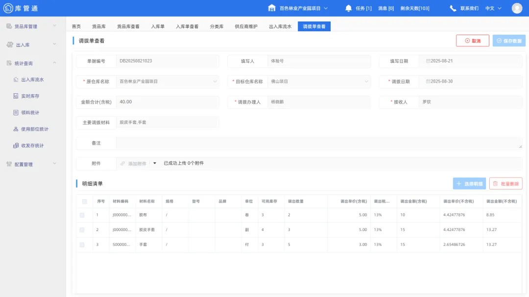 工程物资仓库系统
