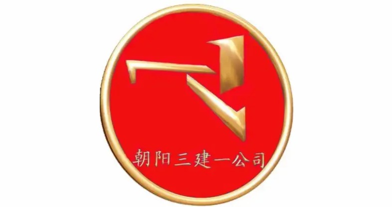 朝阳三建一公司logo
