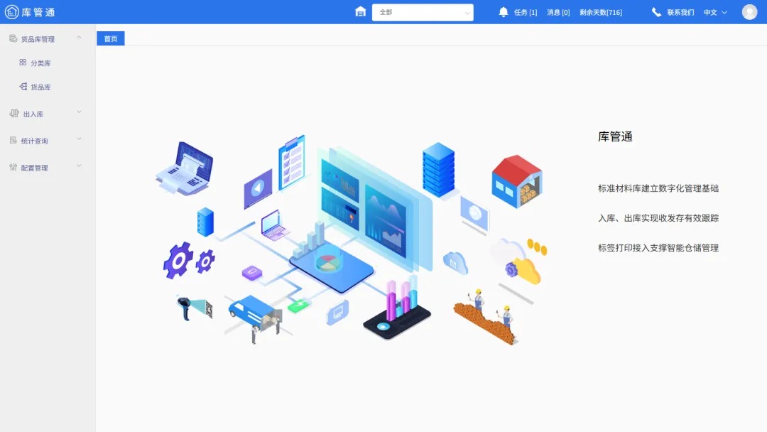 库管通管理系统