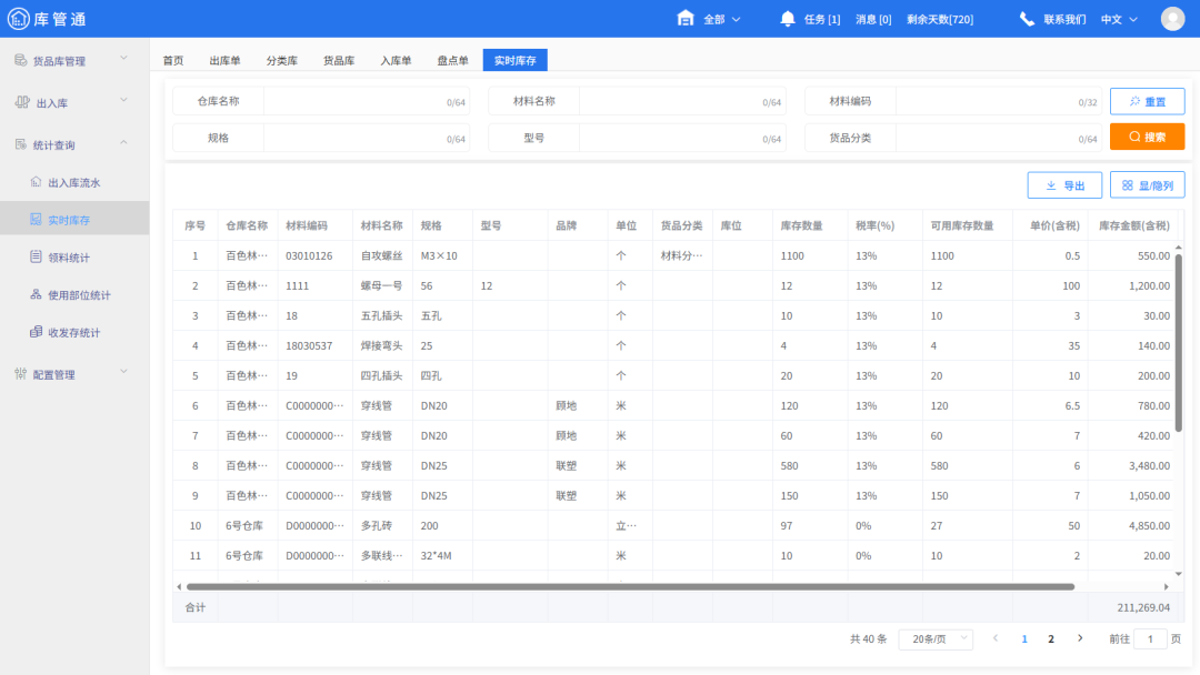 工程物资仓库管理软件