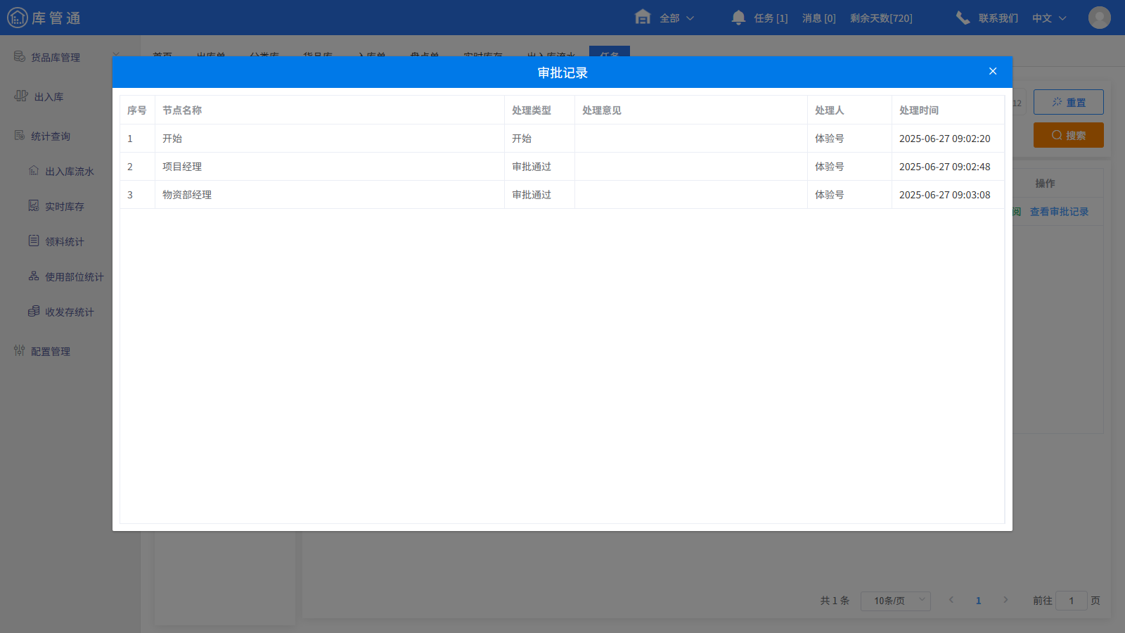 工程物资仓库管理软件