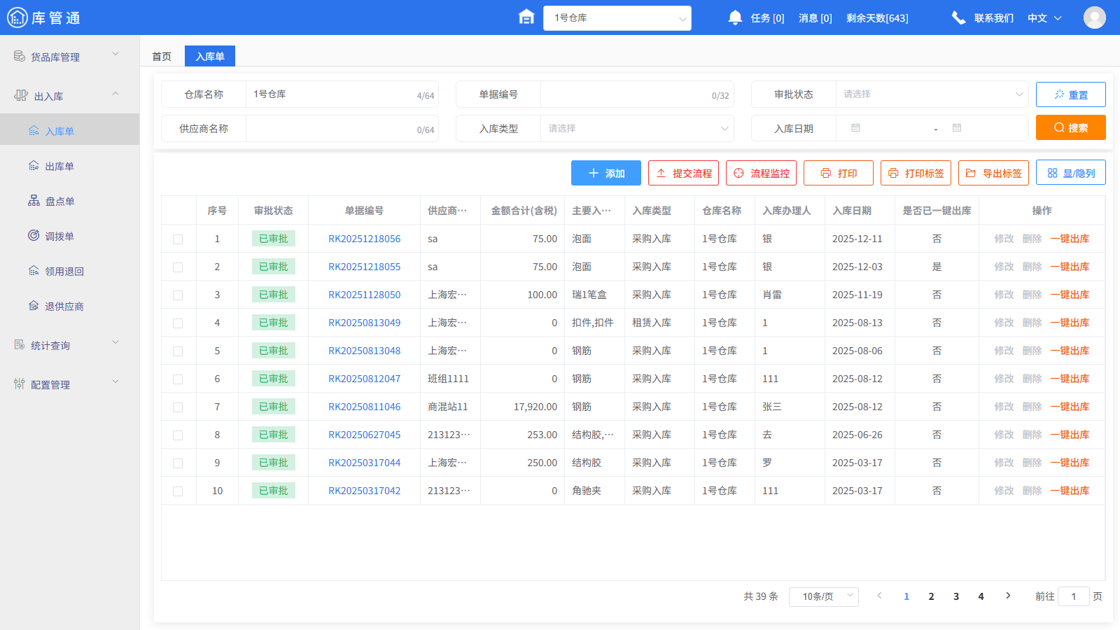 施工仓库物资管理软件