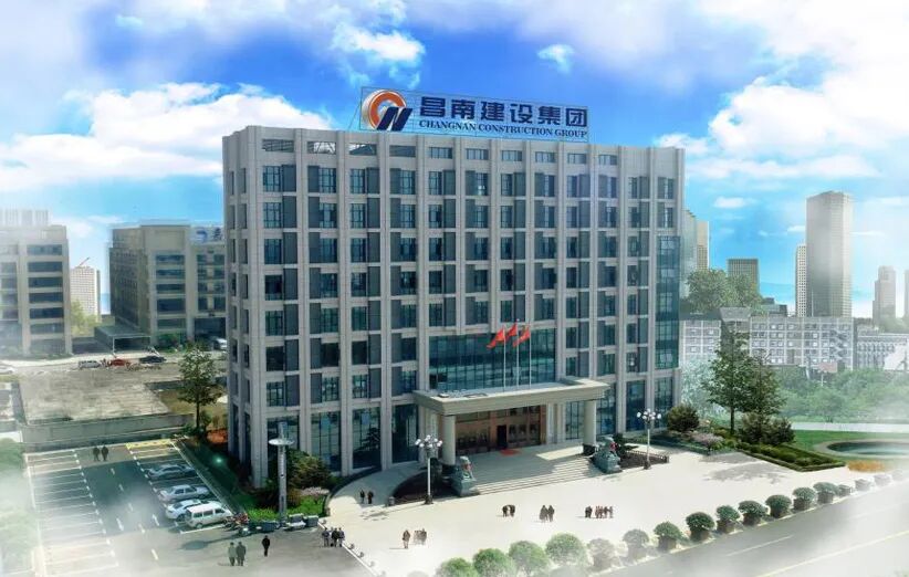 昌南建设集团