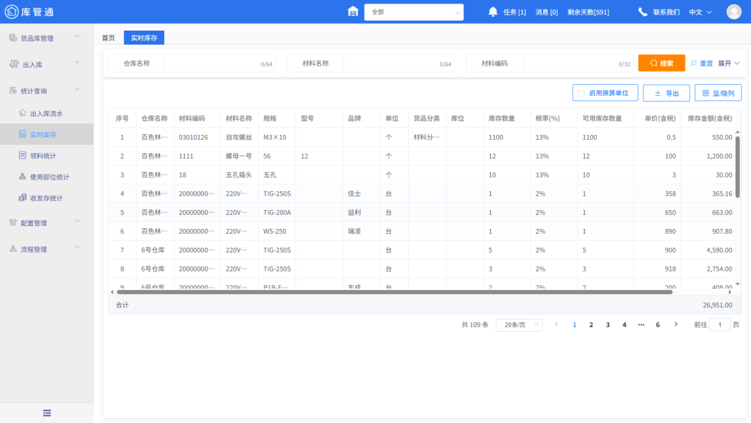 工程仓库材料管理软件